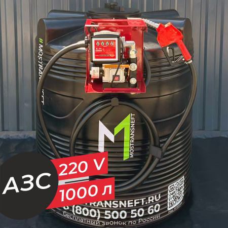 азс 1000 л бизнес класса с насосом и счетчиком 220v купить по цене от 76 900 ₽ в Твери