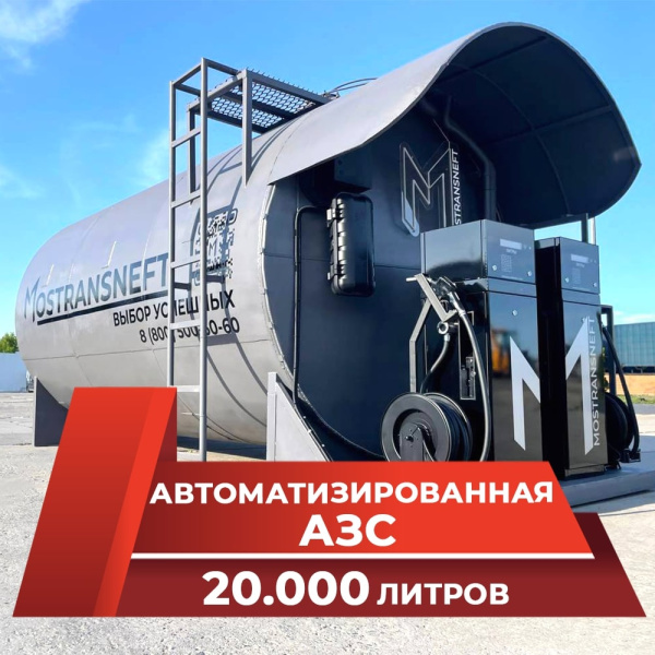 автоматизированная контейнерная автозаправочная станция 20000 л с двумя трк купить по цене от 2 579 000 ₽ в Твери