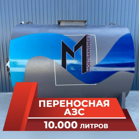 азс переносная станция на 10000 л купить по цене от 988 900 ₽ в Твери азс переносная станция на 10000 л купить в Твери