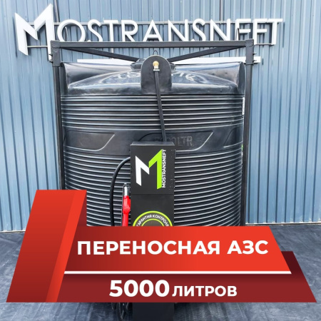 азс 5000л купить в Твери