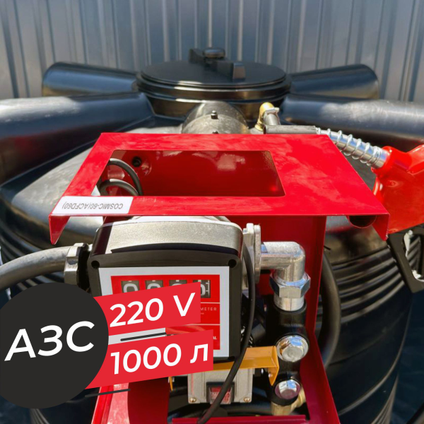 азс 1000 л бизнес класса с насосом и счетчиком 220v купить по цене от 76 900 ₽ в Твери азс 1000 л бизнес класса с насосом и счетчиком 220v купить в Твери