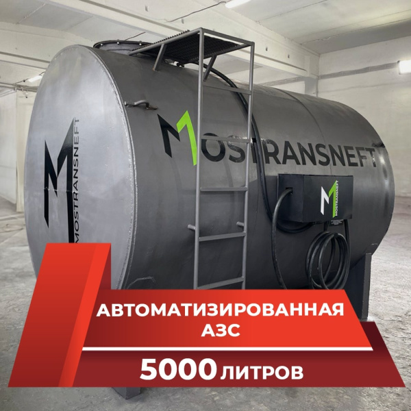 азс металлическая на 5000 л купить по цене от 949 900 ₽ в Твери