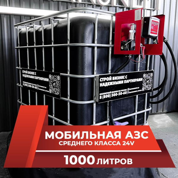 мини азс черная на 1000л среднего класса 24v купить по цене от 74 900 ₽ в Твери