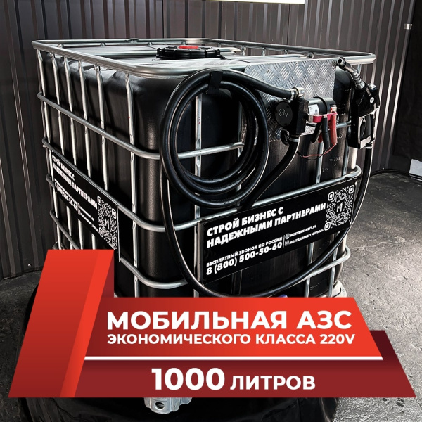 мини азс черная на 1000л экономического класса 220v купить по цене от 59 900 ₽ в Твери