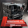 мини азс черная на 1000л экономического класса 220v купить по цене от 59 900 ₽ в Твери мини азс черная на 1000л экономического класса 220v купить в Твери