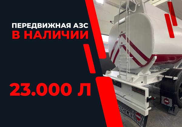 передвижная топливозаправочная станция 23000 литров модульного типа купить по цене от 1 885 000 ₽ в Твери
