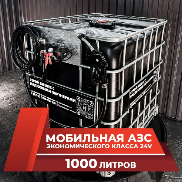мини азс черная на 1000л экономического класса 24v купить по цене от 59 900 ₽ в Твери