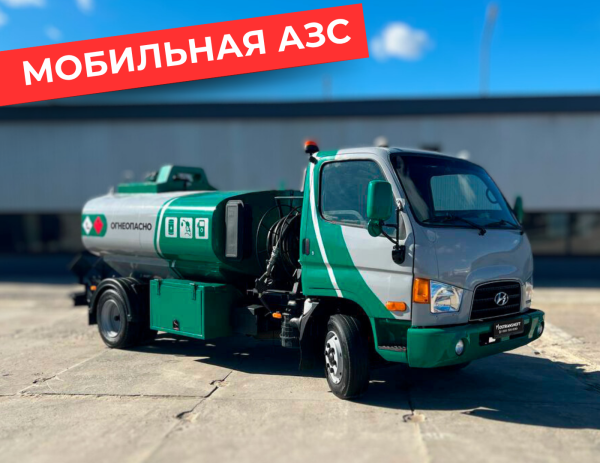 мобильная азс на 4870 литров купить по цене от 2 990 000 ₽ в Твери мобильная азс на 4870 литров купить по цене от 2 990 000 ₽ в Твери