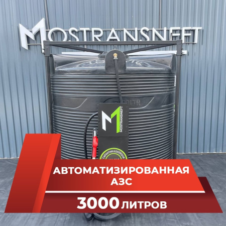 азс 3000л купить по цене от 189 900 ₽ в Твери азс 3000л купить в Твери