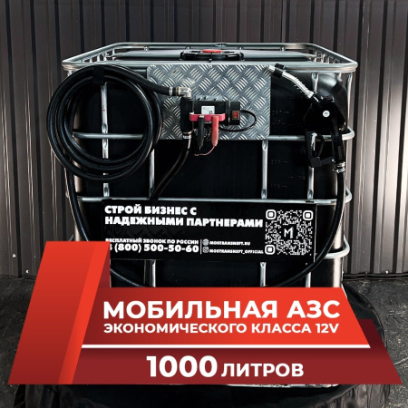 мини азс черная на 1000л экономического класса 12v купить по цене от 59 900 ₽ в Твери мини азс черная на 1000л экономического класса 12v купить в Твери
