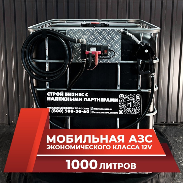 мини азс черная на 1000л экономического класса 12v купить по цене от 59 900 ₽ в Твери