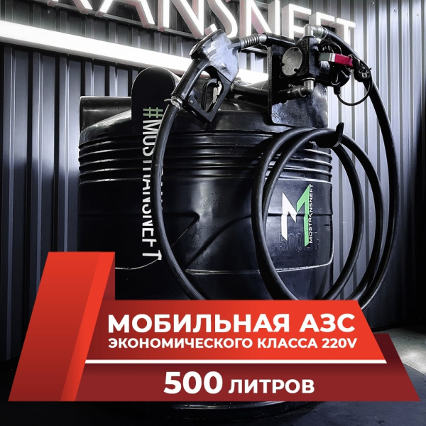 азс черная на 500л экономического класса с насосом 220v купить по цене от 49 900 ₽ в Твери